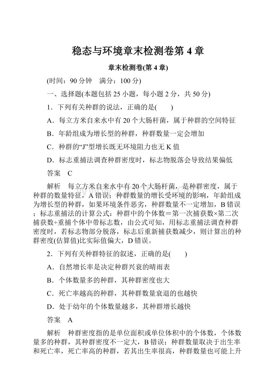 稳态与环境章末检测卷第4章.docx