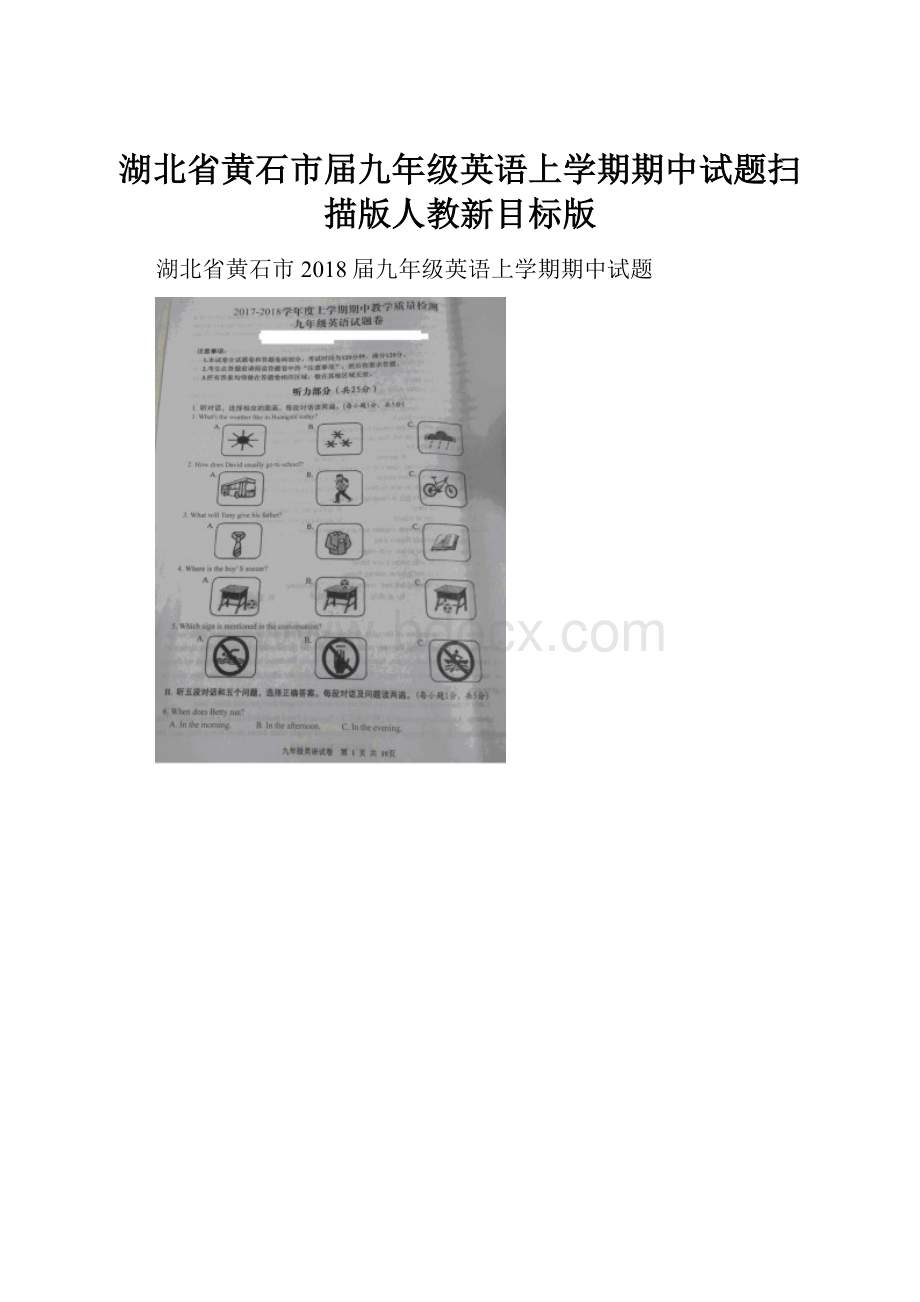 湖北省黄石市届九年级英语上学期期中试题扫描版人教新目标版.docx