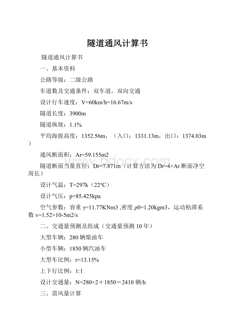 隧道通风计算书.docx_第1页