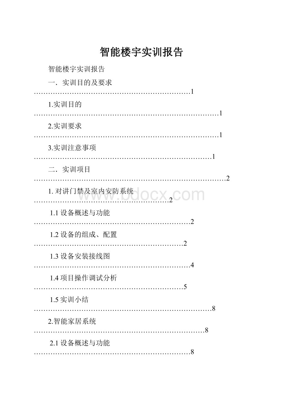 智能楼宇实训报告.docx_第1页