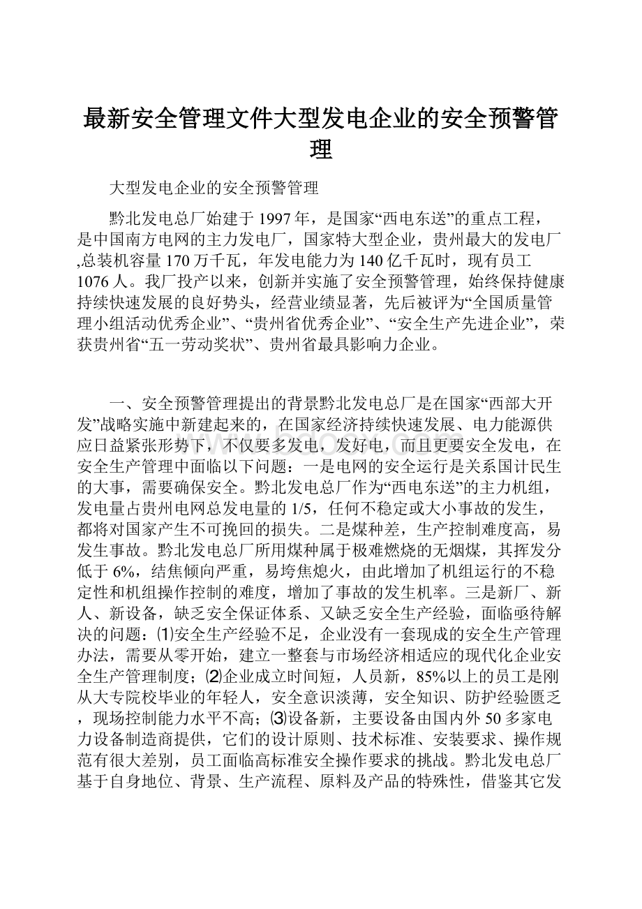 最新安全管理文件大型发电企业的安全预警管理.docx_第1页