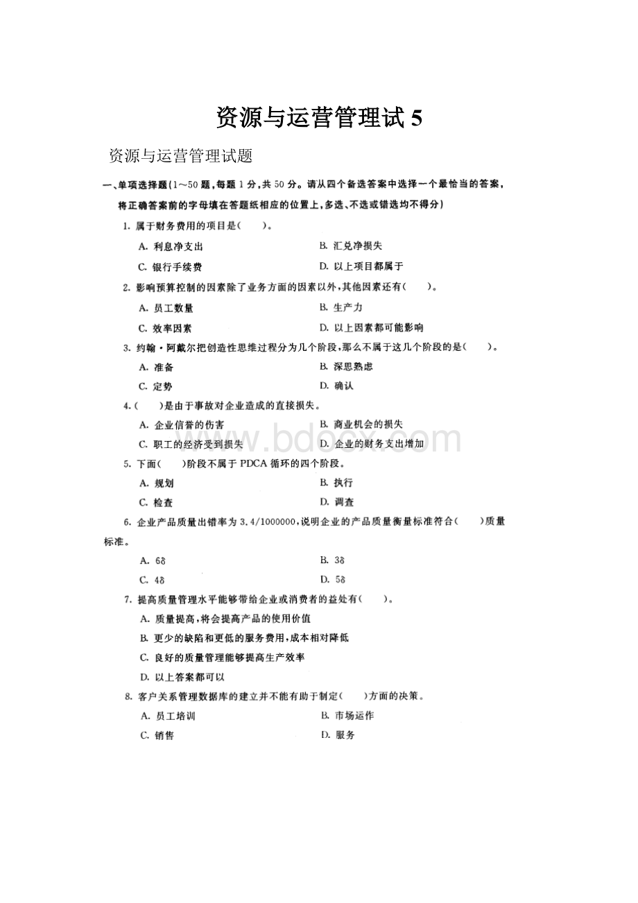 资源与运营管理试5.docx