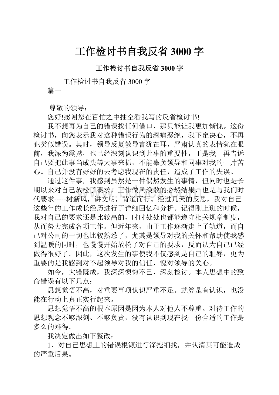 工作检讨书自我反省3000字.docx_第1页