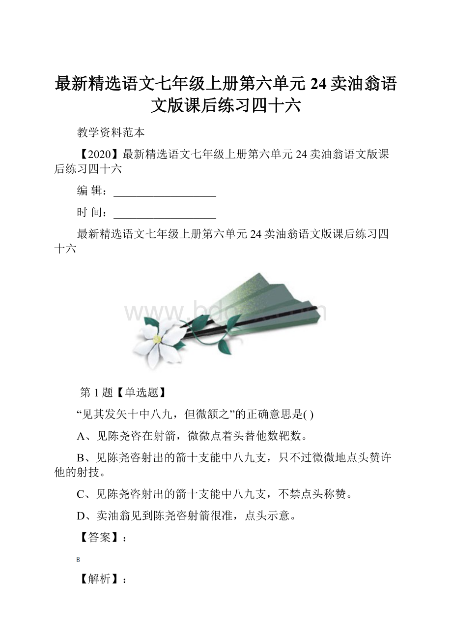 最新精选语文七年级上册第六单元24卖油翁语文版课后练习四十六.docx