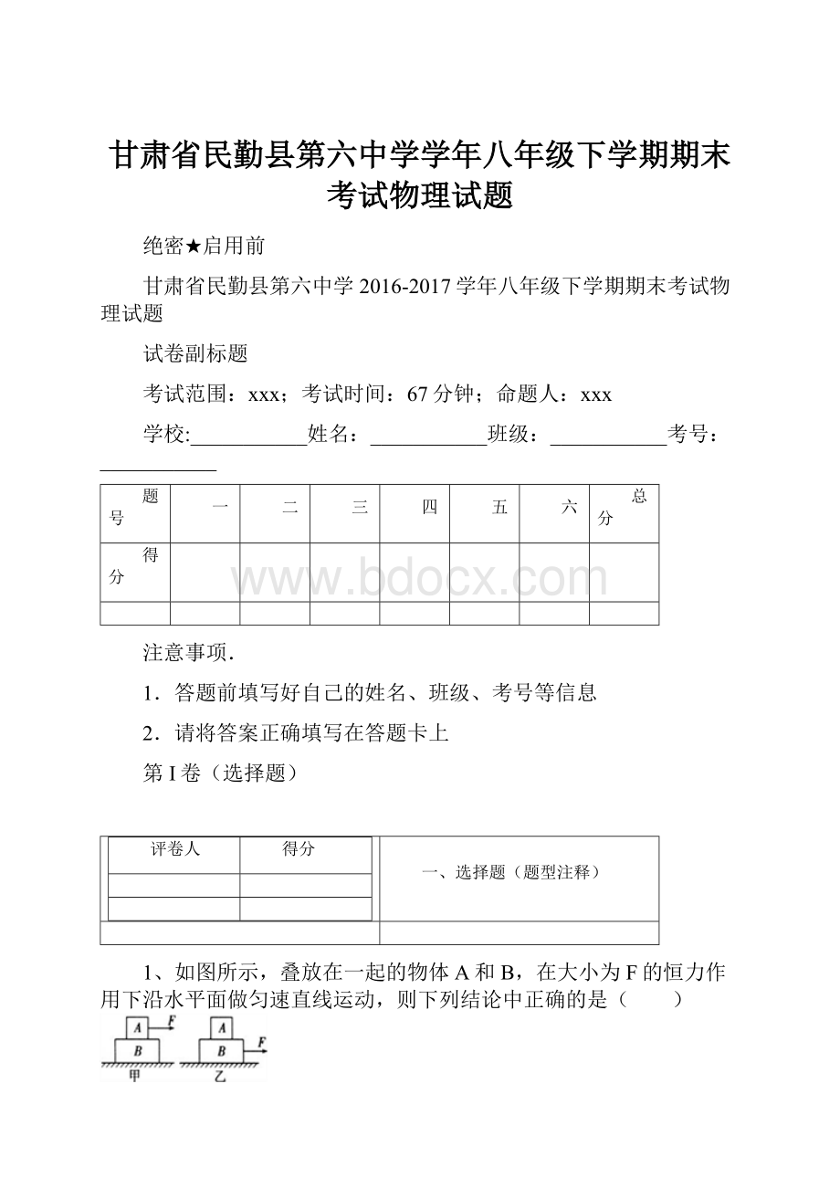 甘肃省民勤县第六中学学年八年级下学期期末考试物理试题.docx