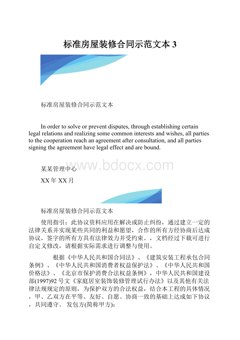 标准房屋装修合同示范文本3.docx