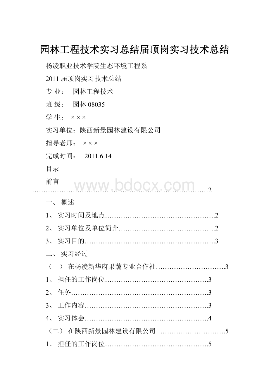 园林工程技术实习总结届顶岗实习技术总结.docx_第1页