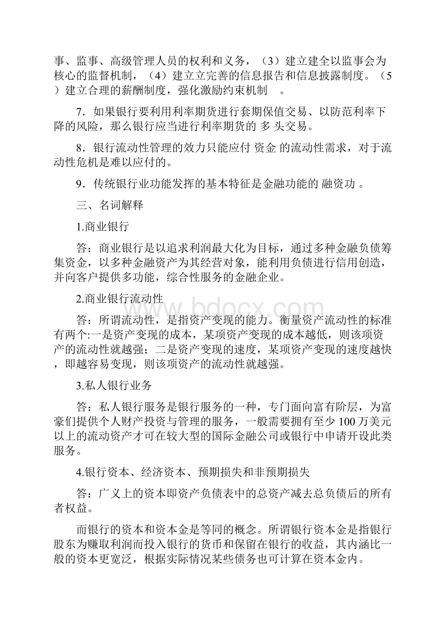 商业银行经营与管理离线作业答案.docx_第3页