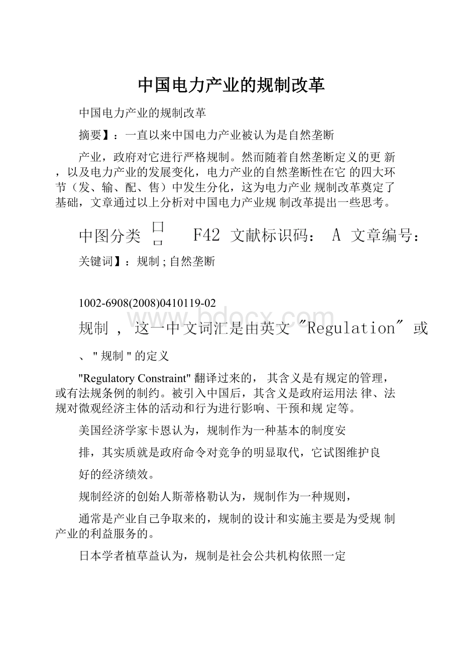 中国电力产业的规制改革.docx