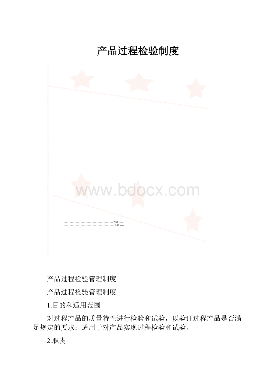 产品过程检验制度.docx