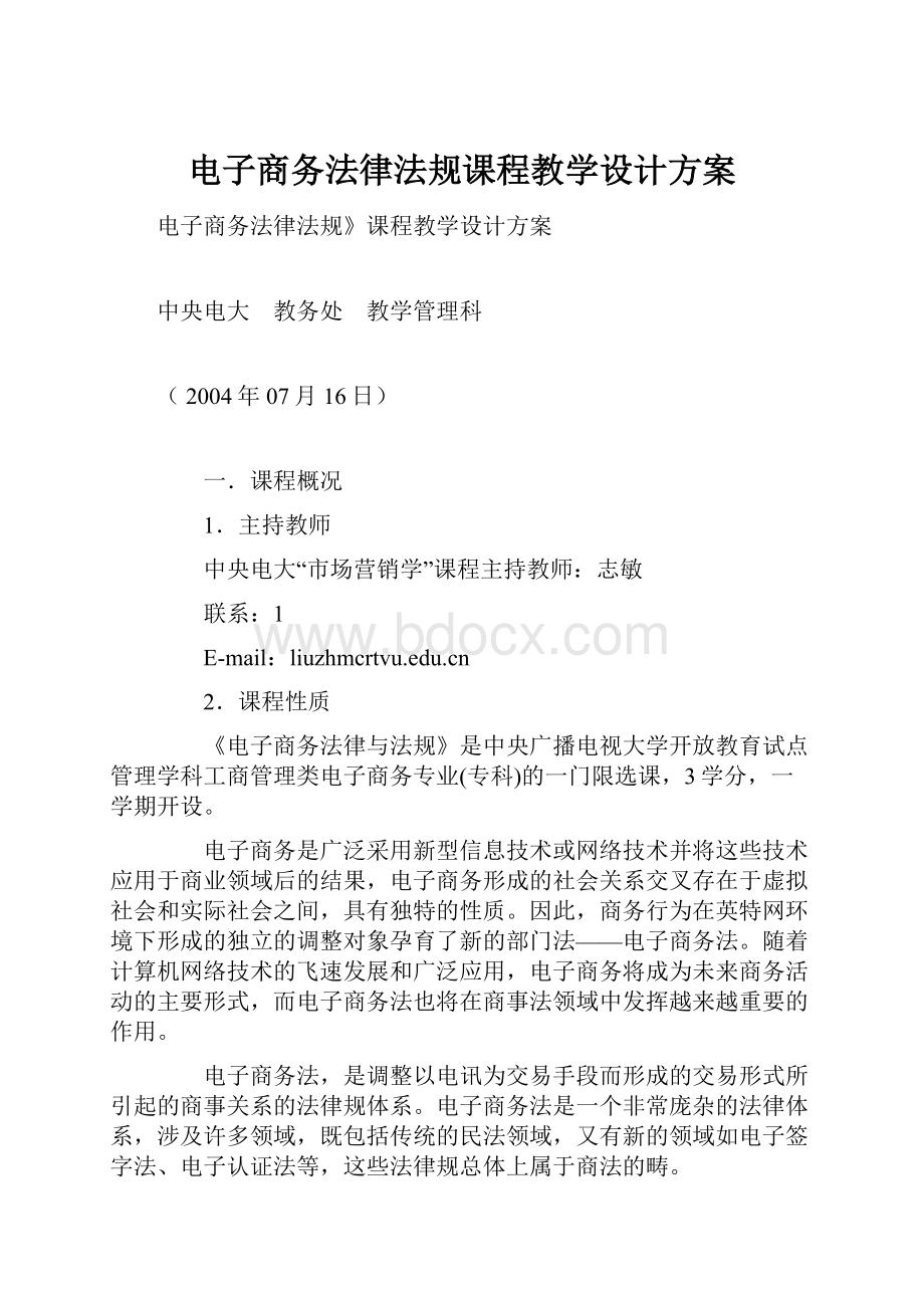 电子商务法律法规课程教学设计方案.docx