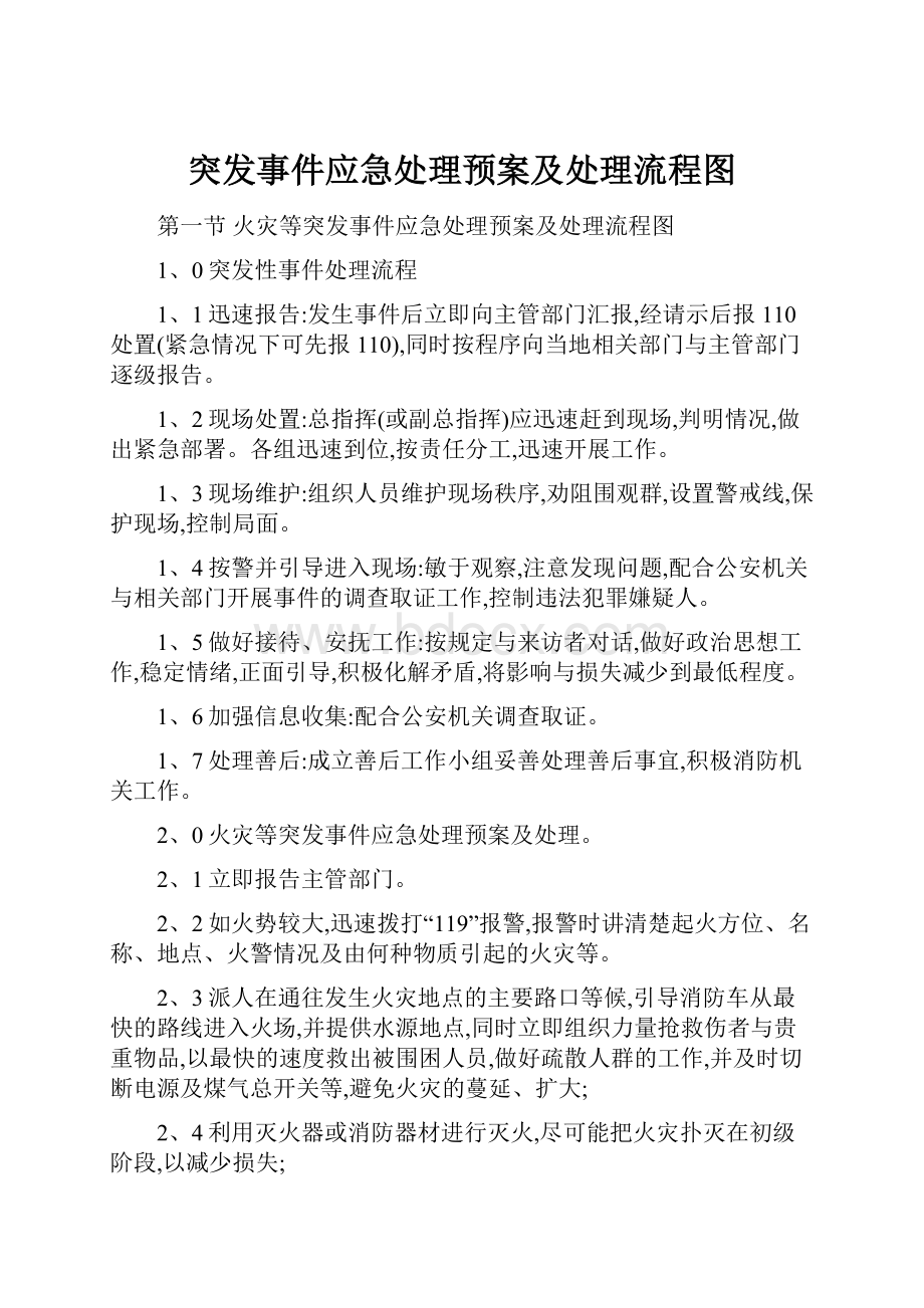 突发事件应急处理预案及处理流程图.docx_第1页