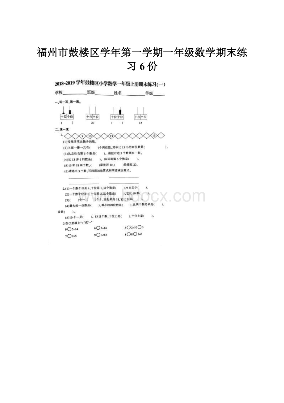 福州市鼓楼区学年第一学期一年级数学期末练习6份.docx