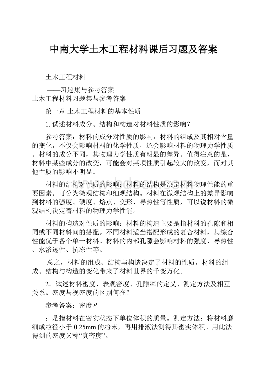 中南大学土木工程材料课后习题及答案.docx