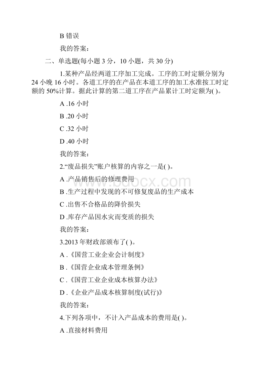 会计继续教育考试题及答案.docx_第3页