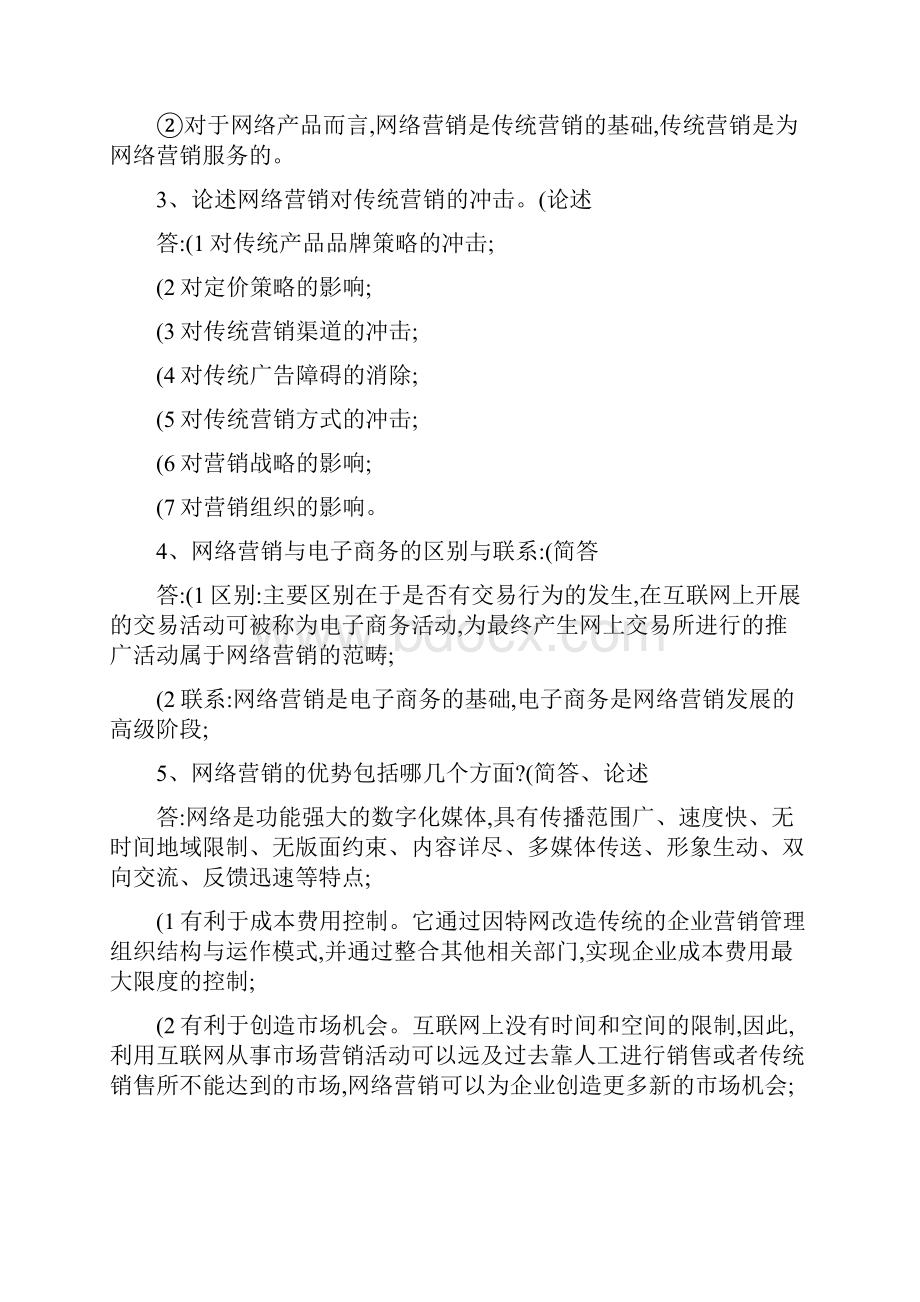 网络营销与策划复习资料一到五章.docx_第3页