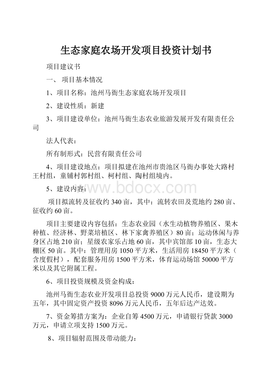 生态家庭农场开发项目投资计划书.docx