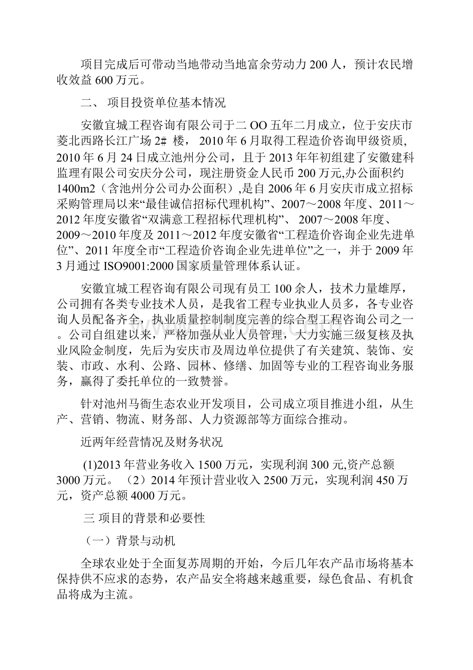 生态家庭农场开发项目投资计划书.docx_第2页