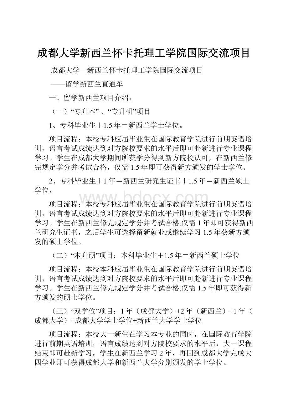 成都大学新西兰怀卡托理工学院国际交流项目.docx