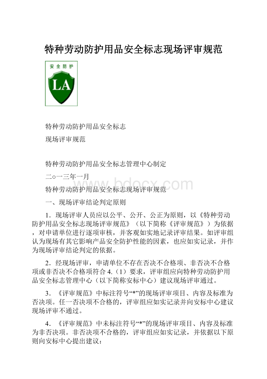 特种劳动防护用品安全标志现场评审规范.docx