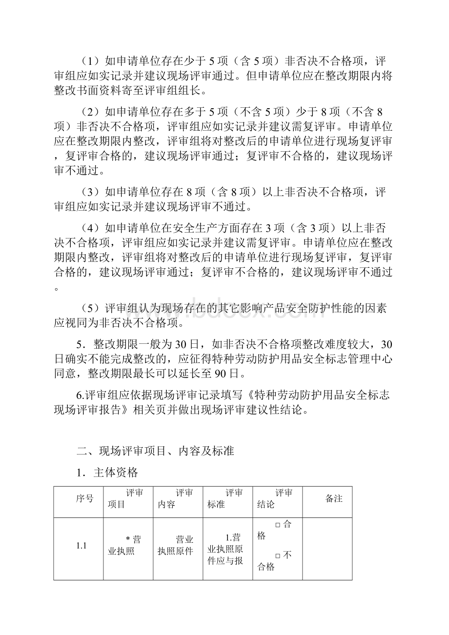 特种劳动防护用品安全标志现场评审规范.docx_第2页