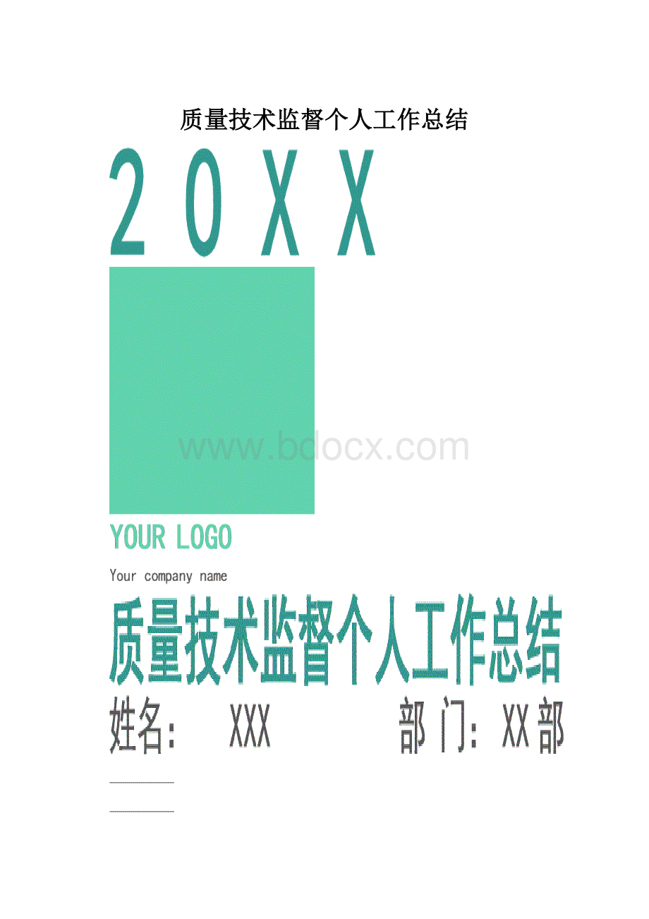 质量技术监督个人工作总结.docx