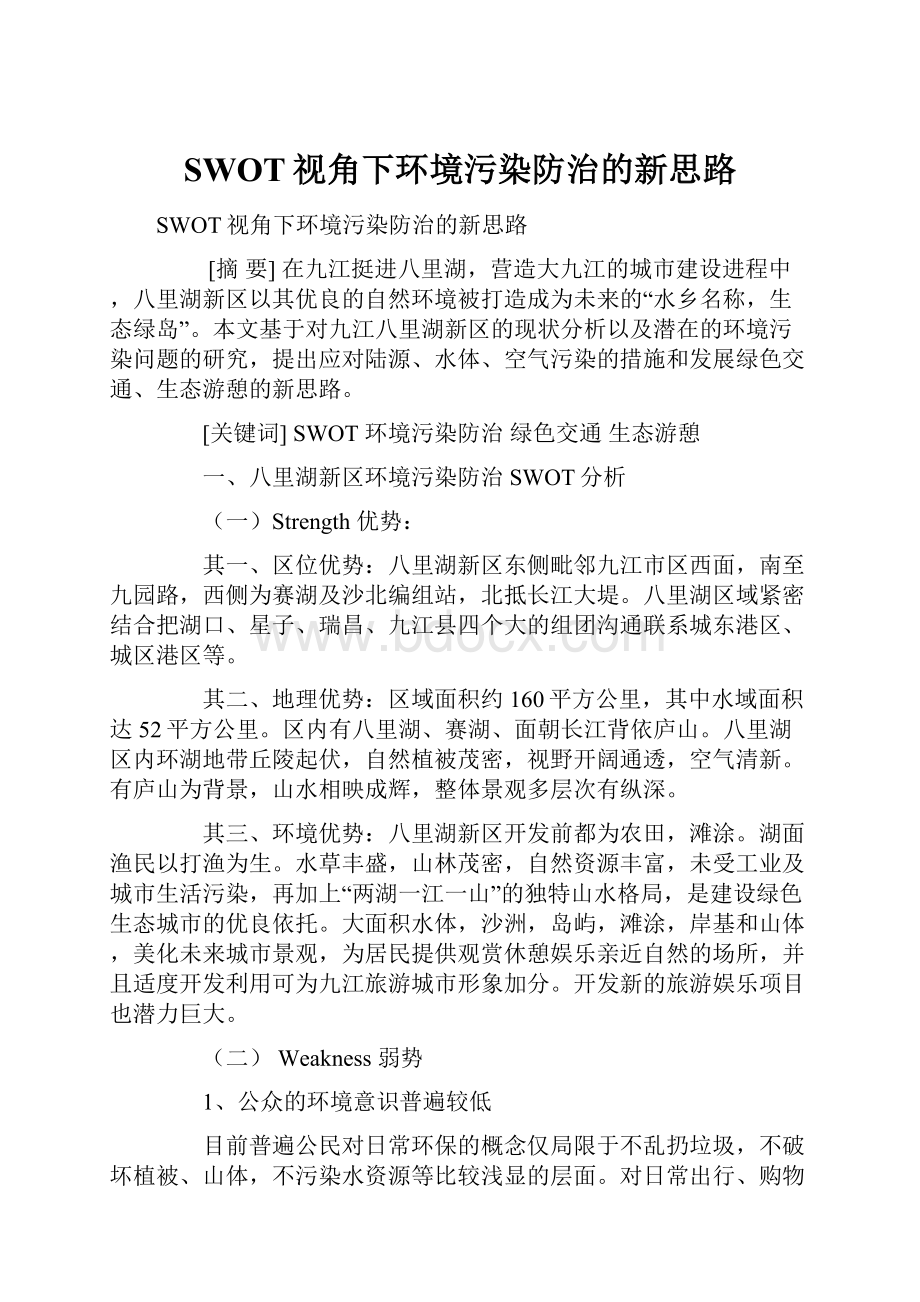 SWOT视角下环境污染防治的新思路.docx