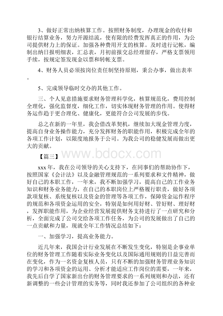 会计人员精品工作计划例文.docx_第3页