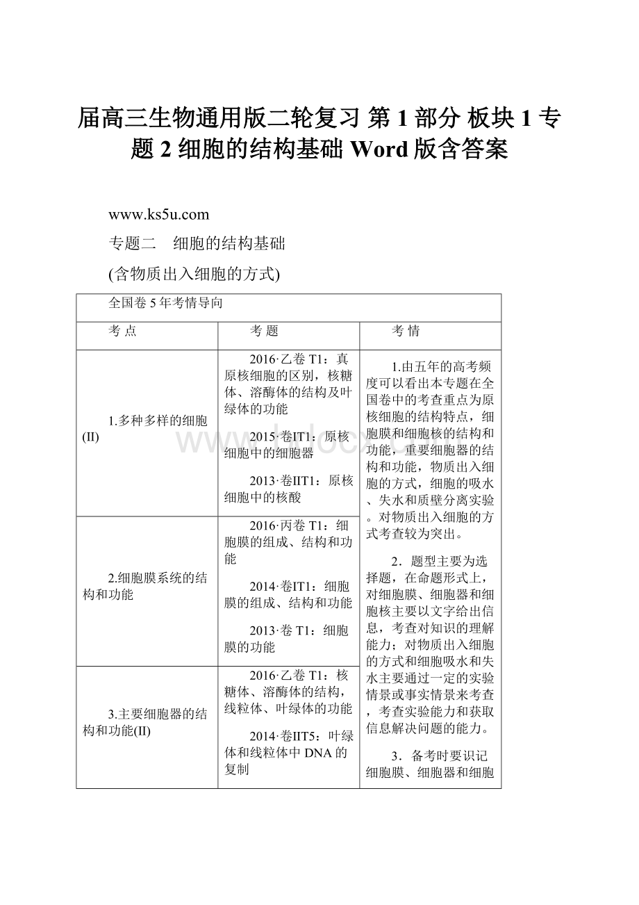 届高三生物通用版二轮复习 第1部分 板块1 专题2 细胞的结构基础 Word版含答案.docx