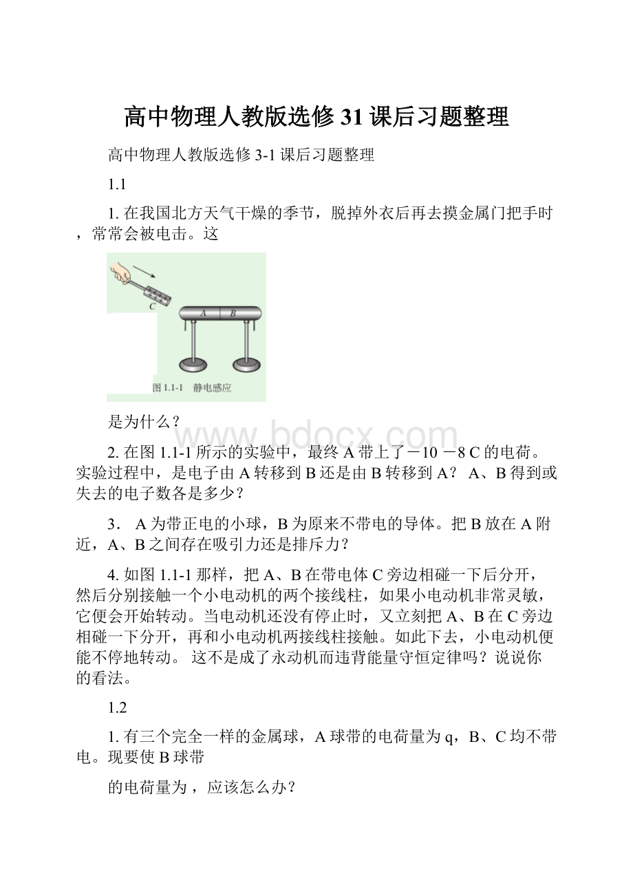 高中物理人教版选修31课后习题整理.docx