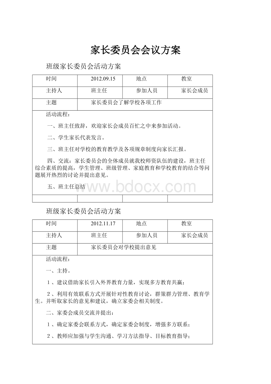 家长委员会会议方案.docx_第1页