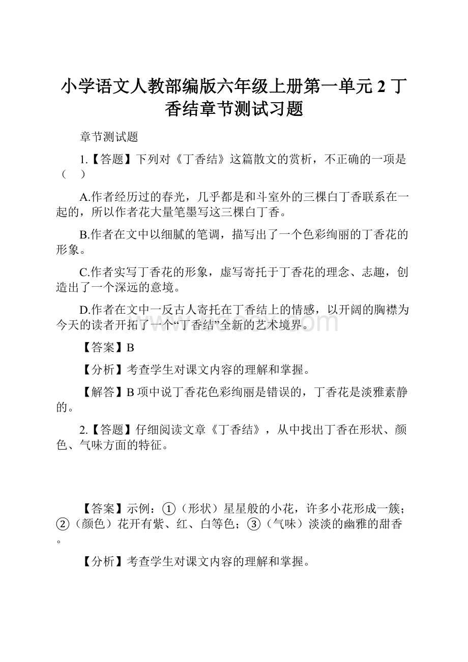 小学语文人教部编版六年级上册第一单元2 丁香结章节测试习题.docx_第1页