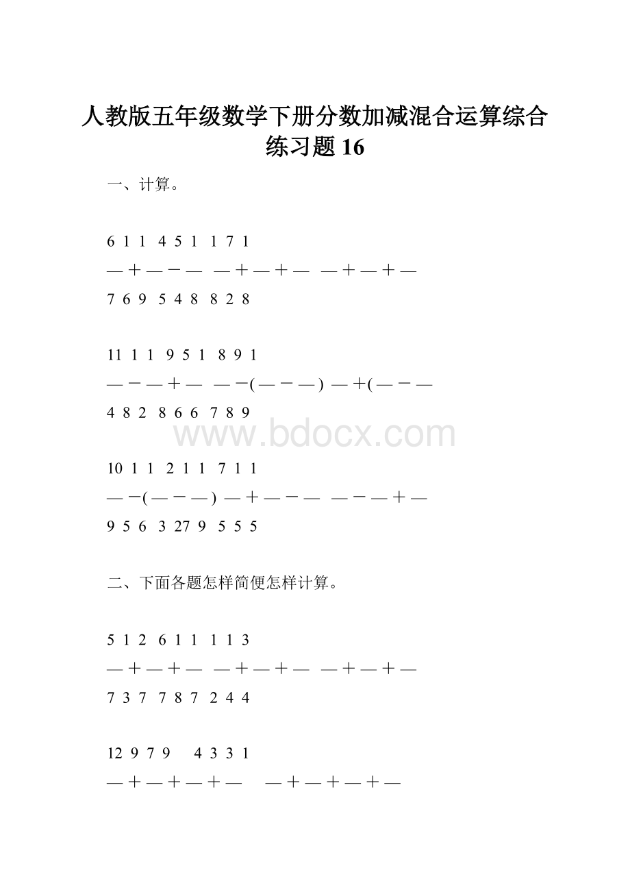 人教版五年级数学下册分数加减混合运算综合练习题16.docx