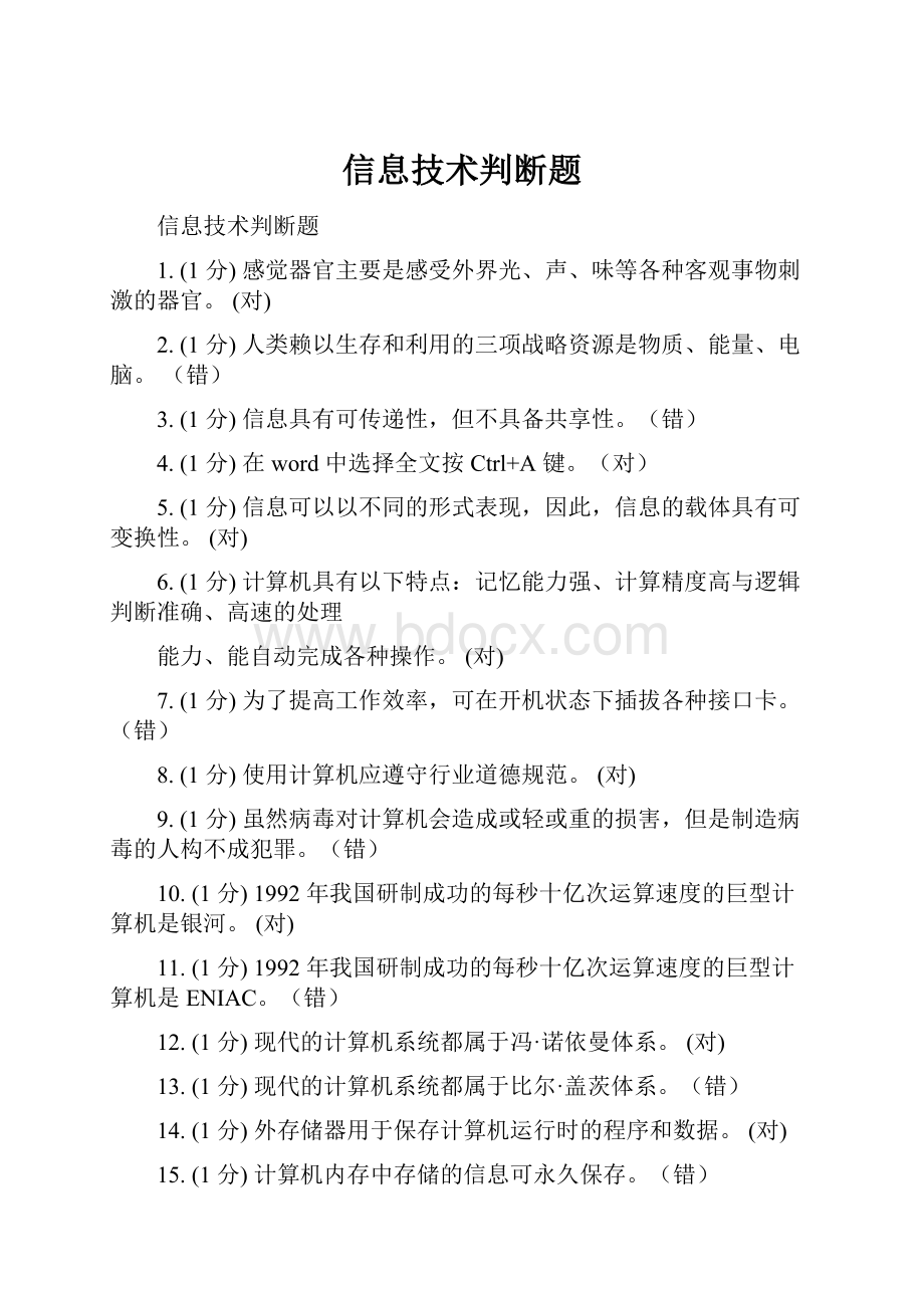 信息技术判断题.docx_第1页