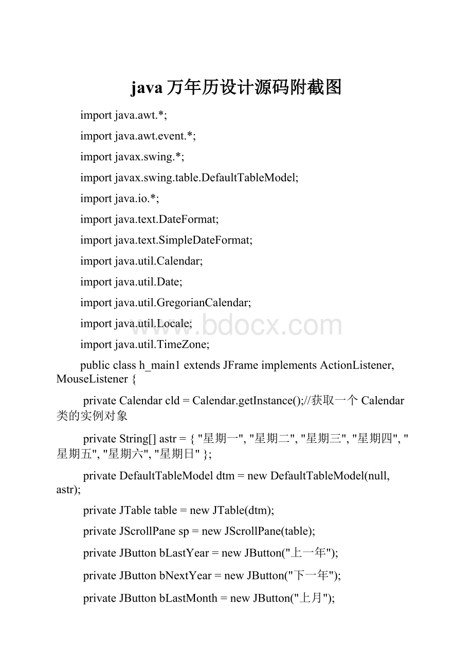 java万年历设计源码附截图.docx_第1页