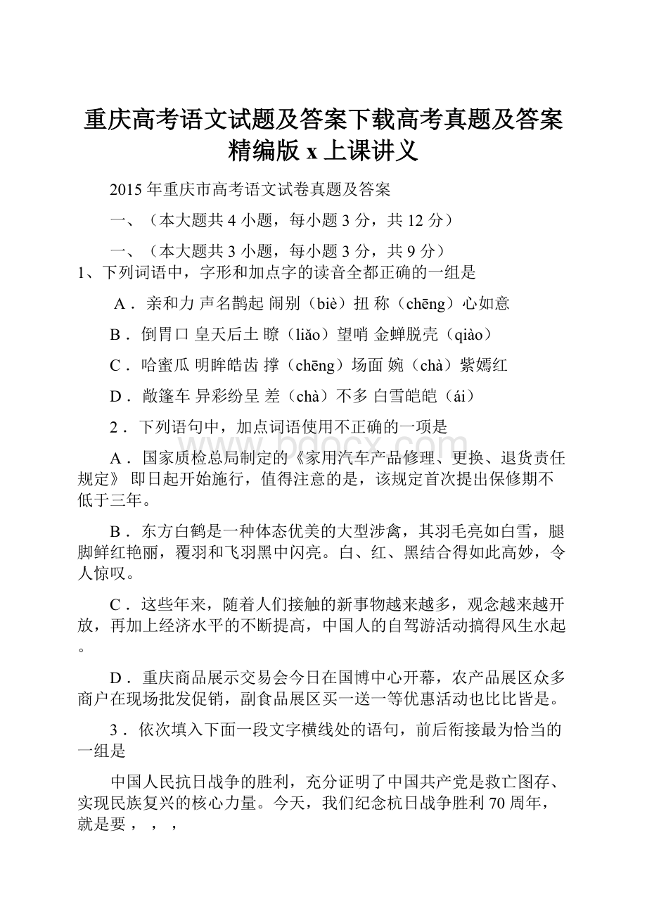 重庆高考语文试题及答案下载高考真题及答案精编版x上课讲义.docx