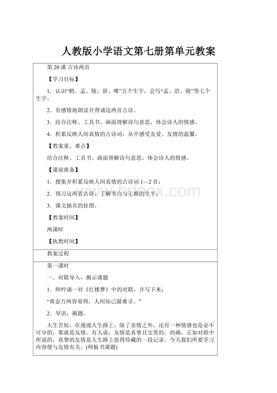 人教版小学语文第七册第单元教案.docx