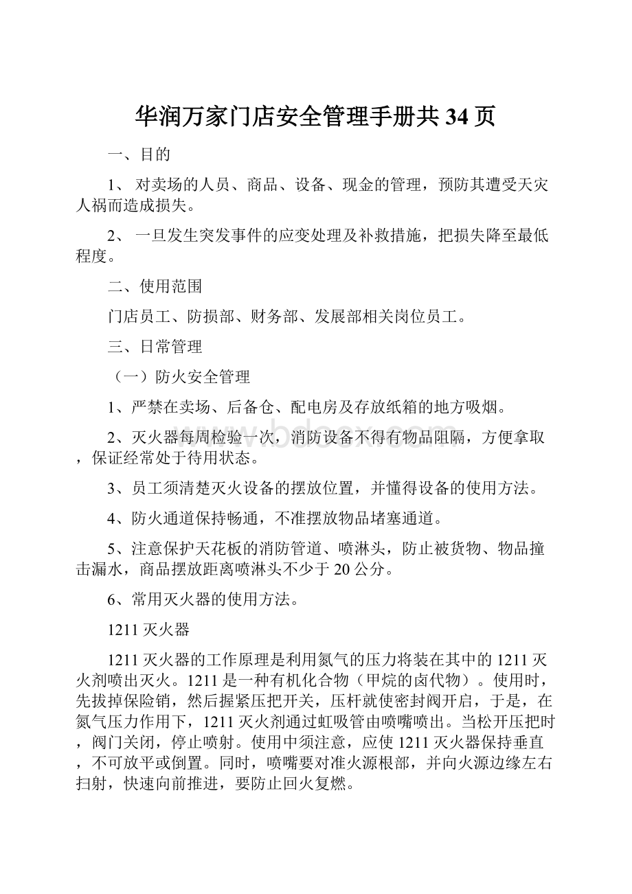 华润万家门店安全管理手册共34页.docx_第1页