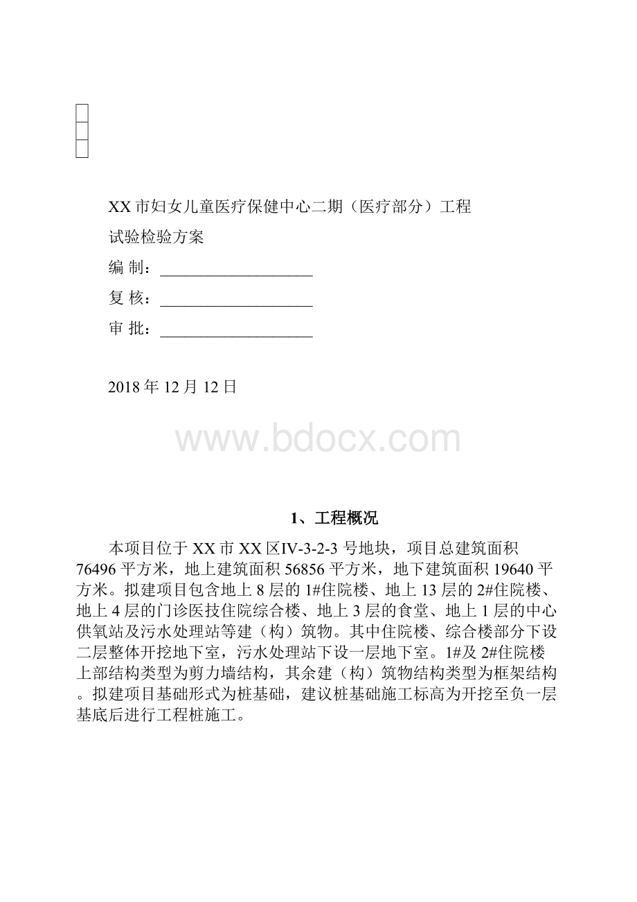 房建项目试验检验方案.docx_第2页