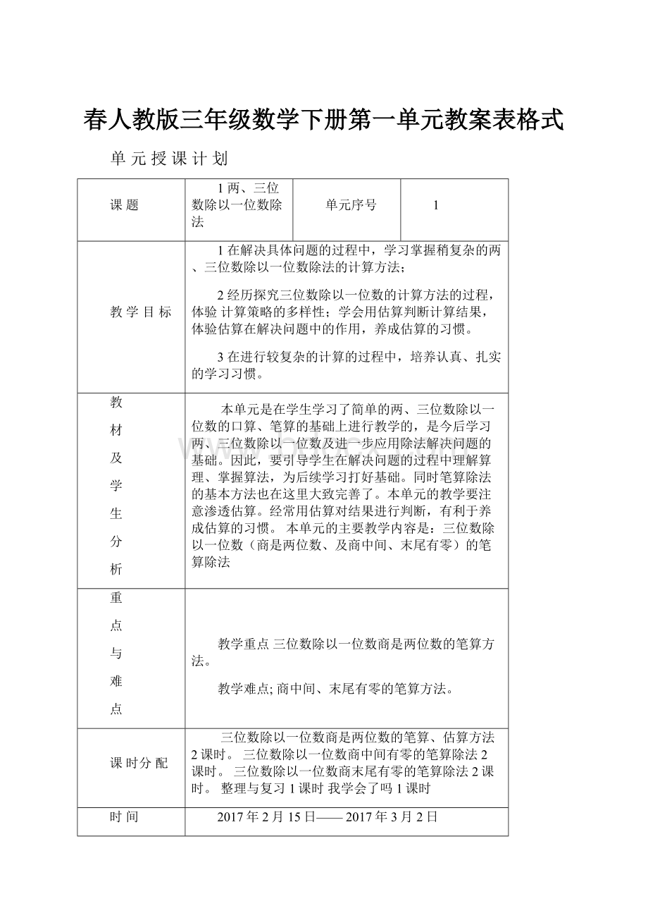 春人教版三年级数学下册第一单元教案表格式.docx