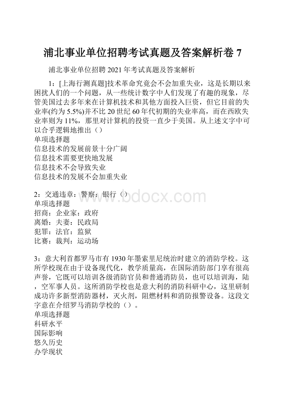 浦北事业单位招聘考试真题及答案解析卷7.docx