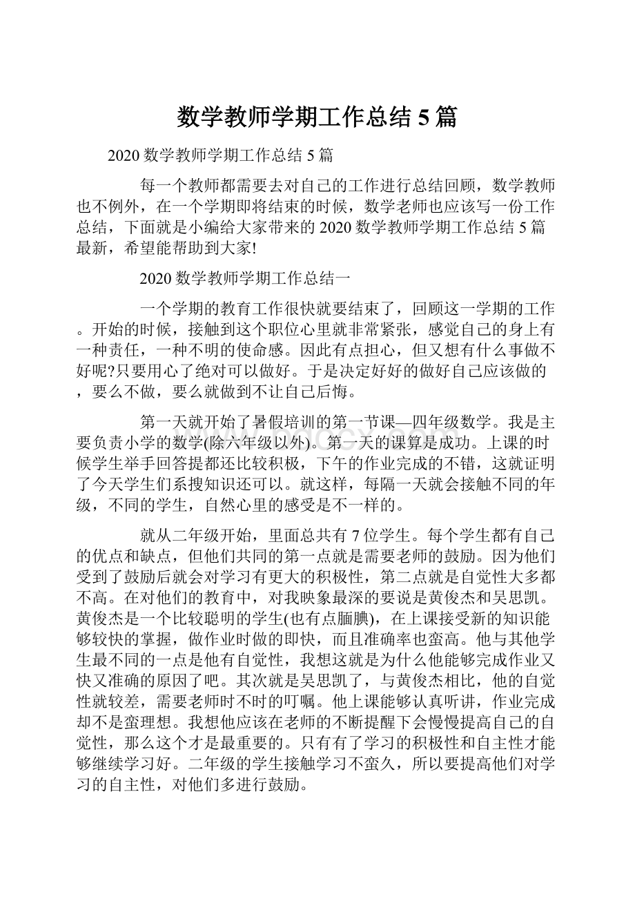 数学教师学期工作总结5篇.docx