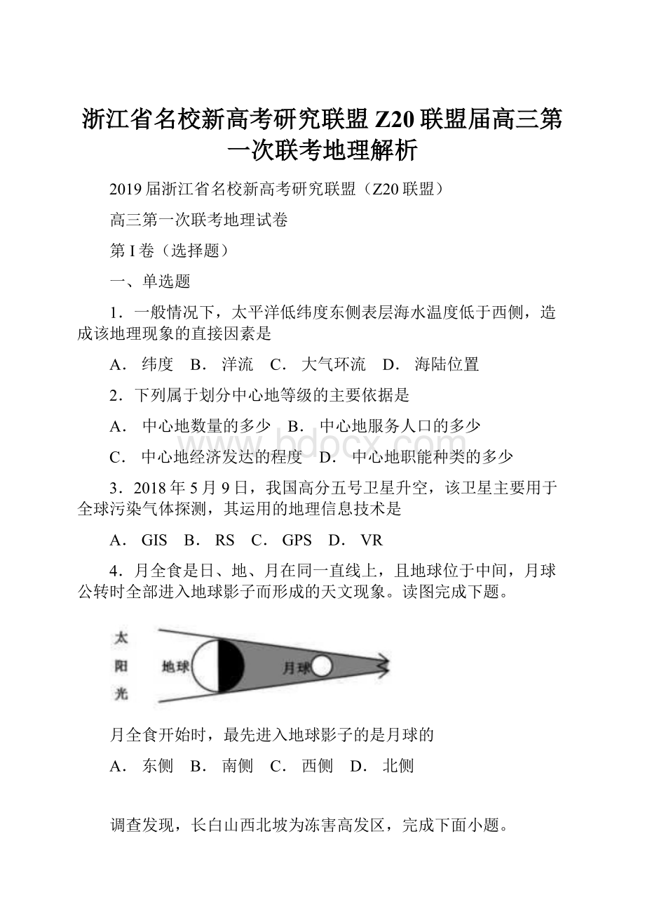 浙江省名校新高考研究联盟Z20联盟届高三第一次联考地理解析.docx