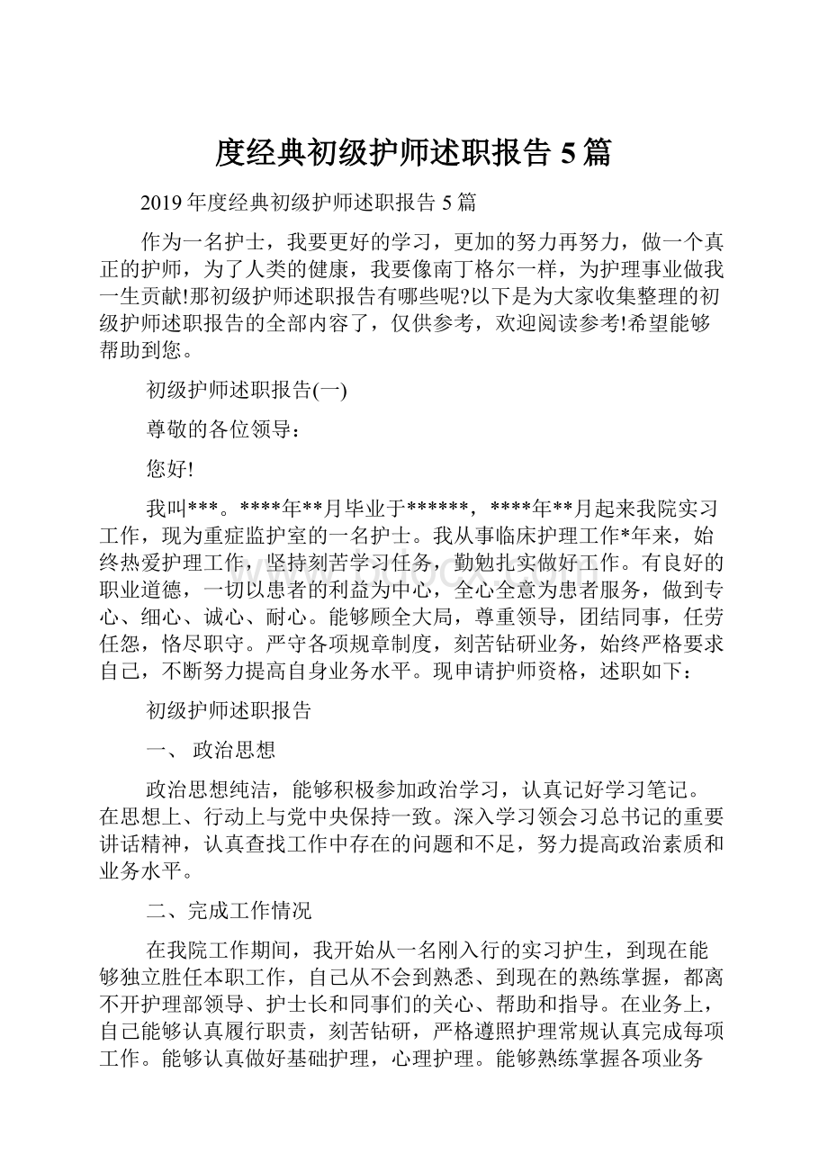 度经典初级护师述职报告5篇.docx_第1页