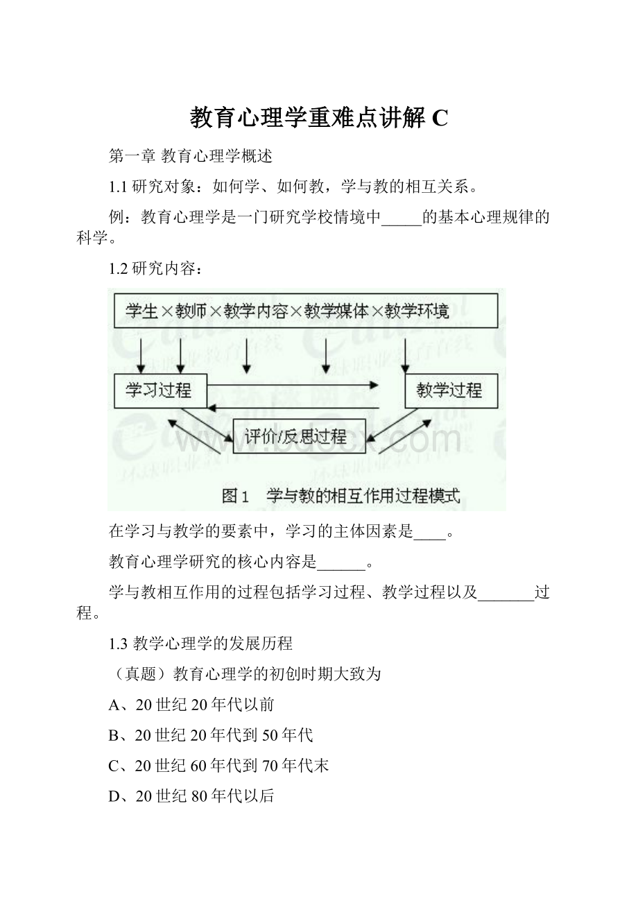 教育心理学重难点讲解C.docx