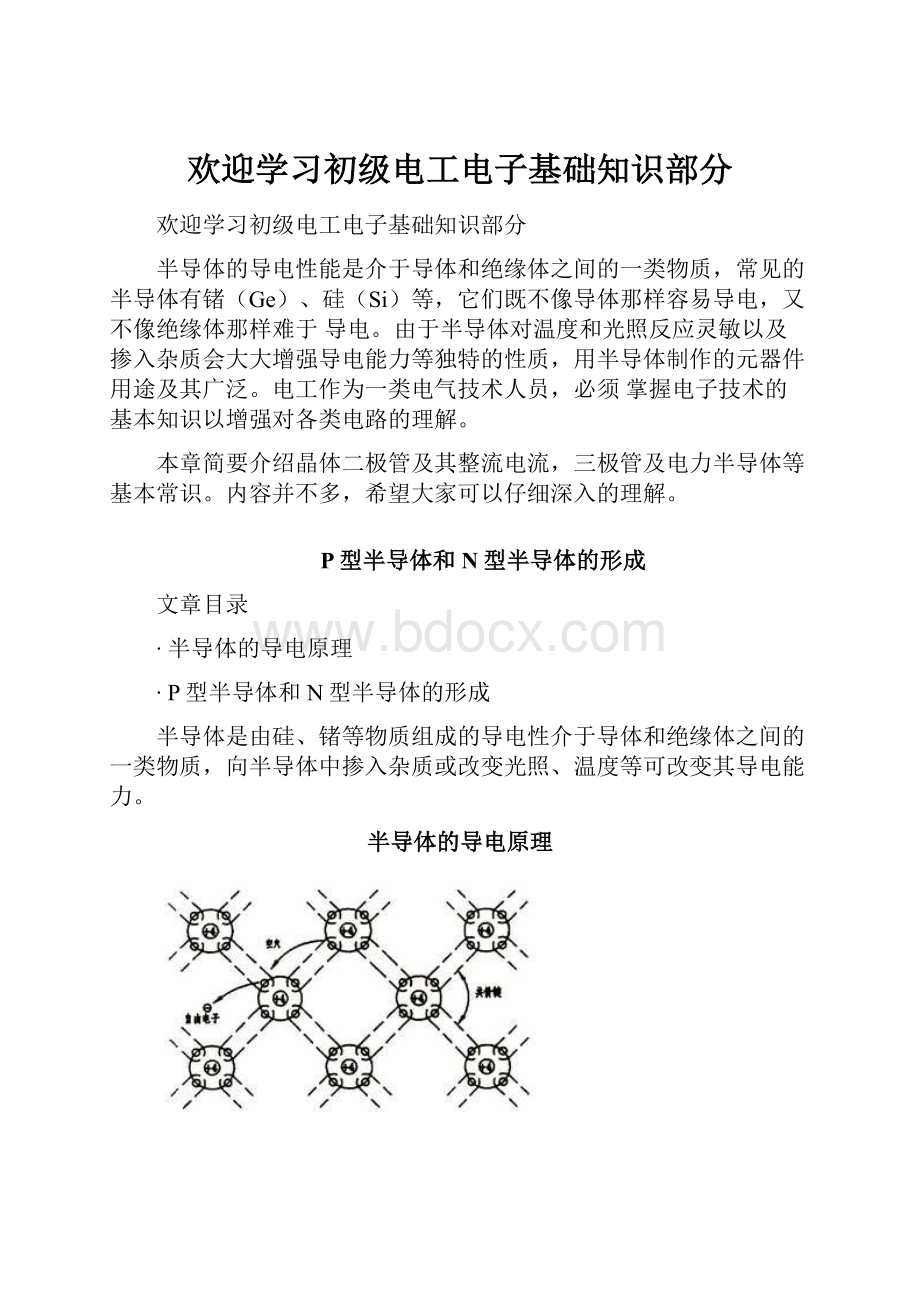 欢迎学习初级电工电子基础知识部分.docx