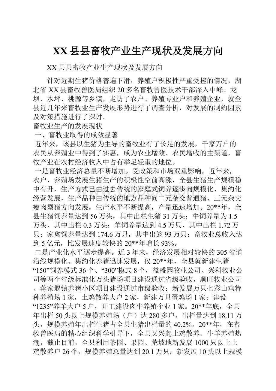 XX县县畜牧产业生产现状及发展方向.docx