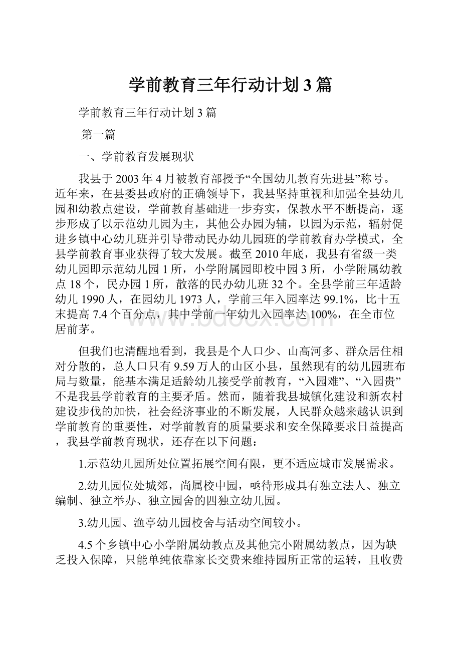 学前教育三年行动计划3篇.docx