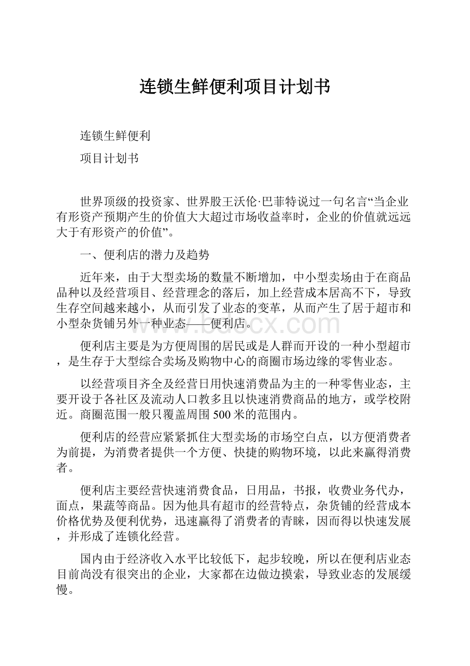 连锁生鲜便利项目计划书.docx_第1页