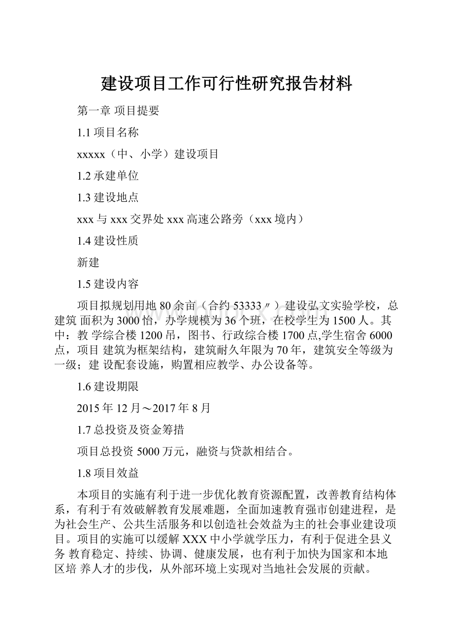 建设项目工作可行性研究报告材料.docx